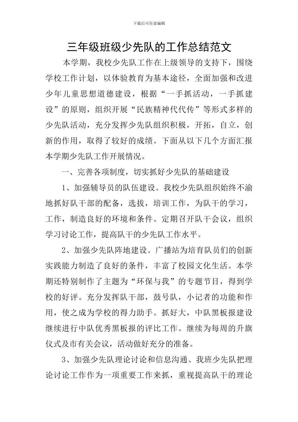 三年级班级少先队的工作总结范文_第1页