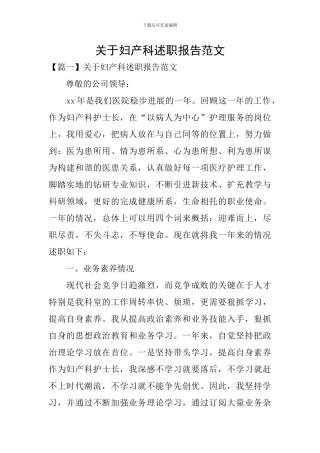 关于妇产科述职报告范文