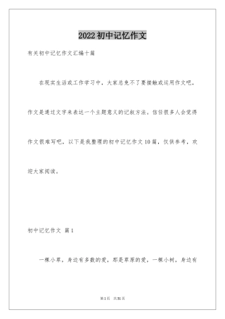 2024初中记忆作文_3