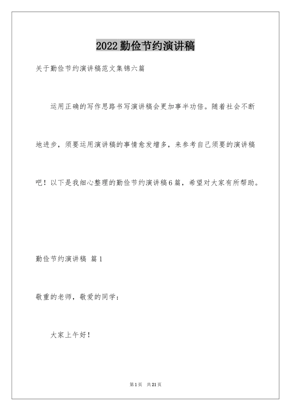 2024勤俭节约演讲稿_801_第1页