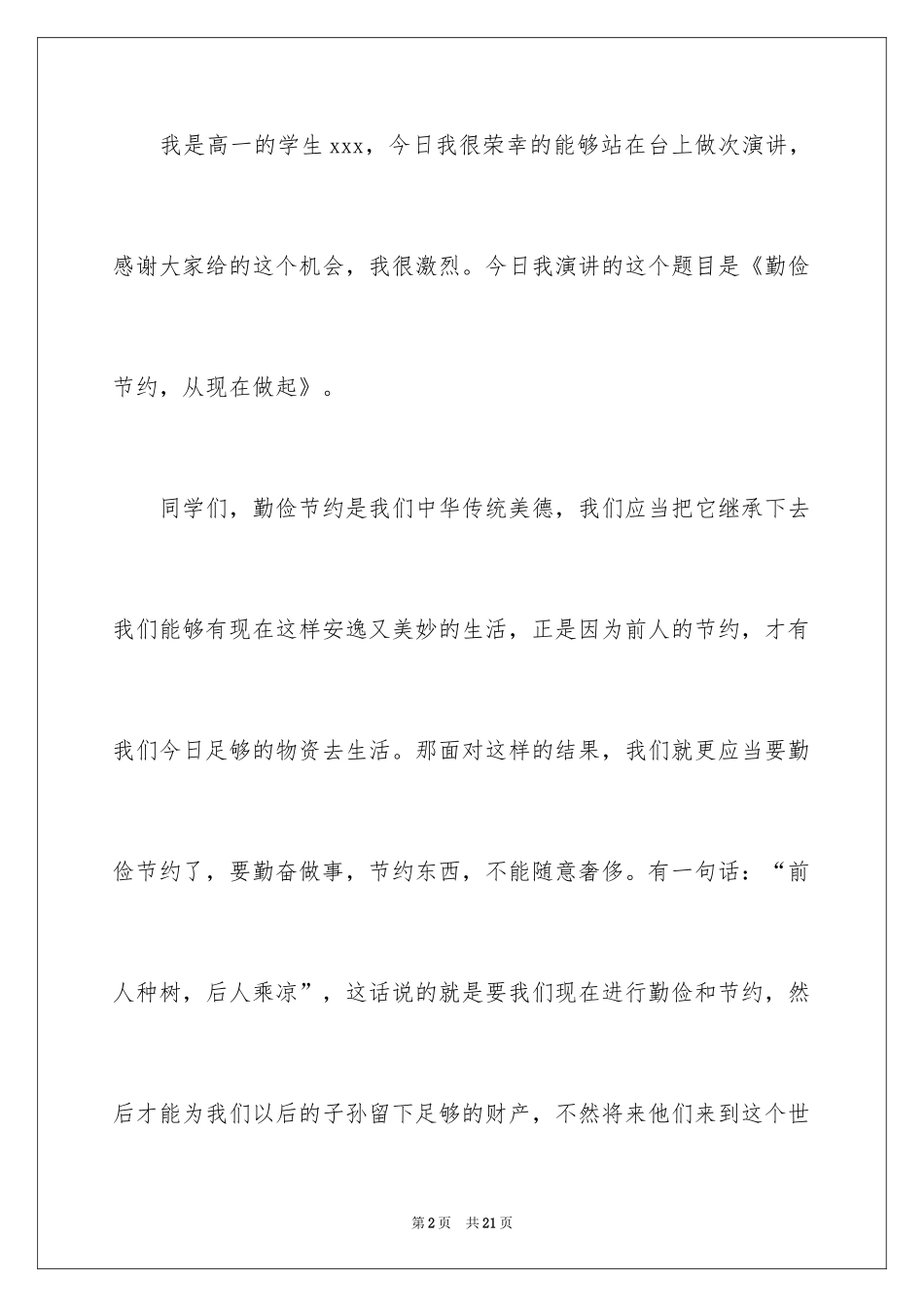 2024勤俭节约演讲稿_801_第2页