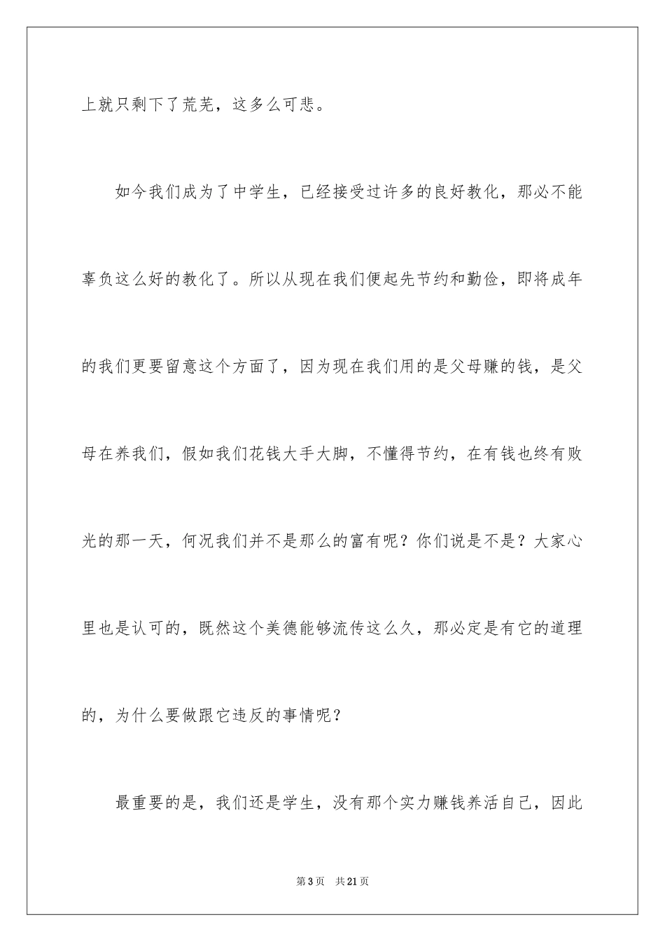 2024勤俭节约演讲稿_801_第3页