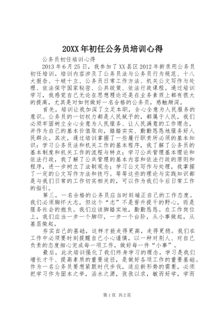 20XX年初任公务员培训心得 (6)