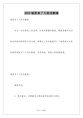 2024城里来了大恐龙教案_1