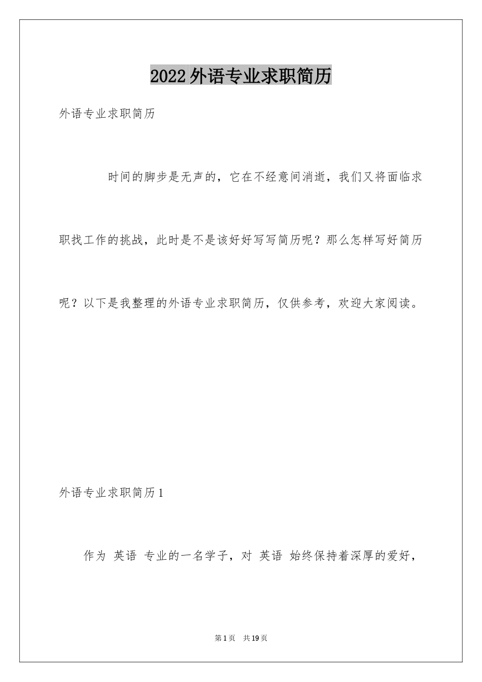 2024外语专业求职简历_第1页