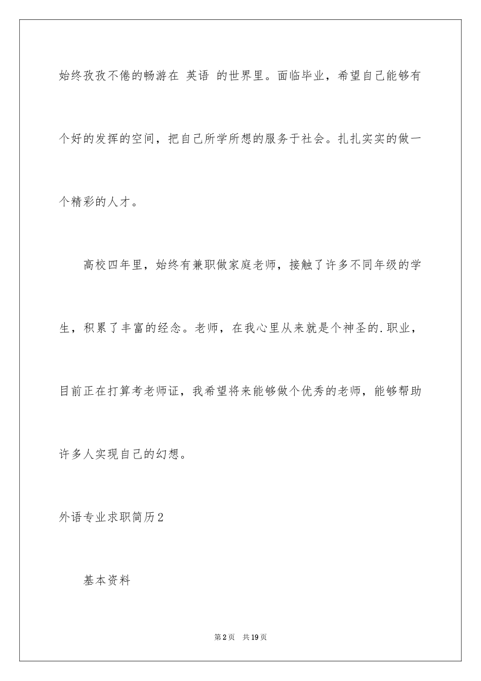 2024外语专业求职简历_第2页