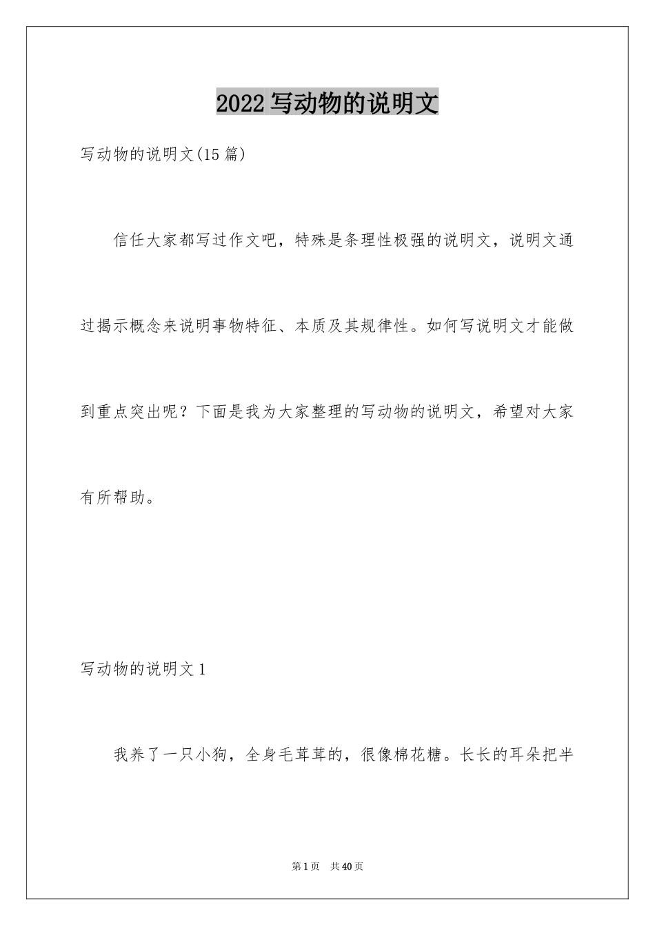 2024写动物的说明文_5_第1页