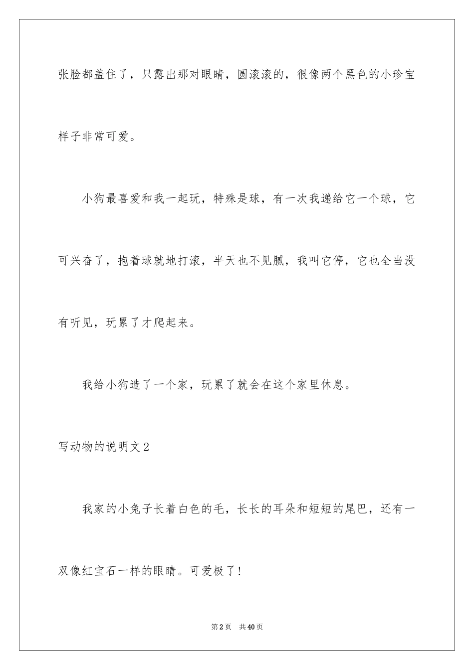 2024写动物的说明文_5_第2页