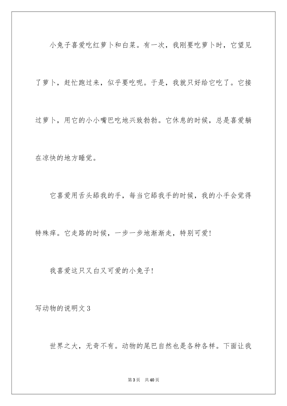 2024写动物的说明文_5_第3页