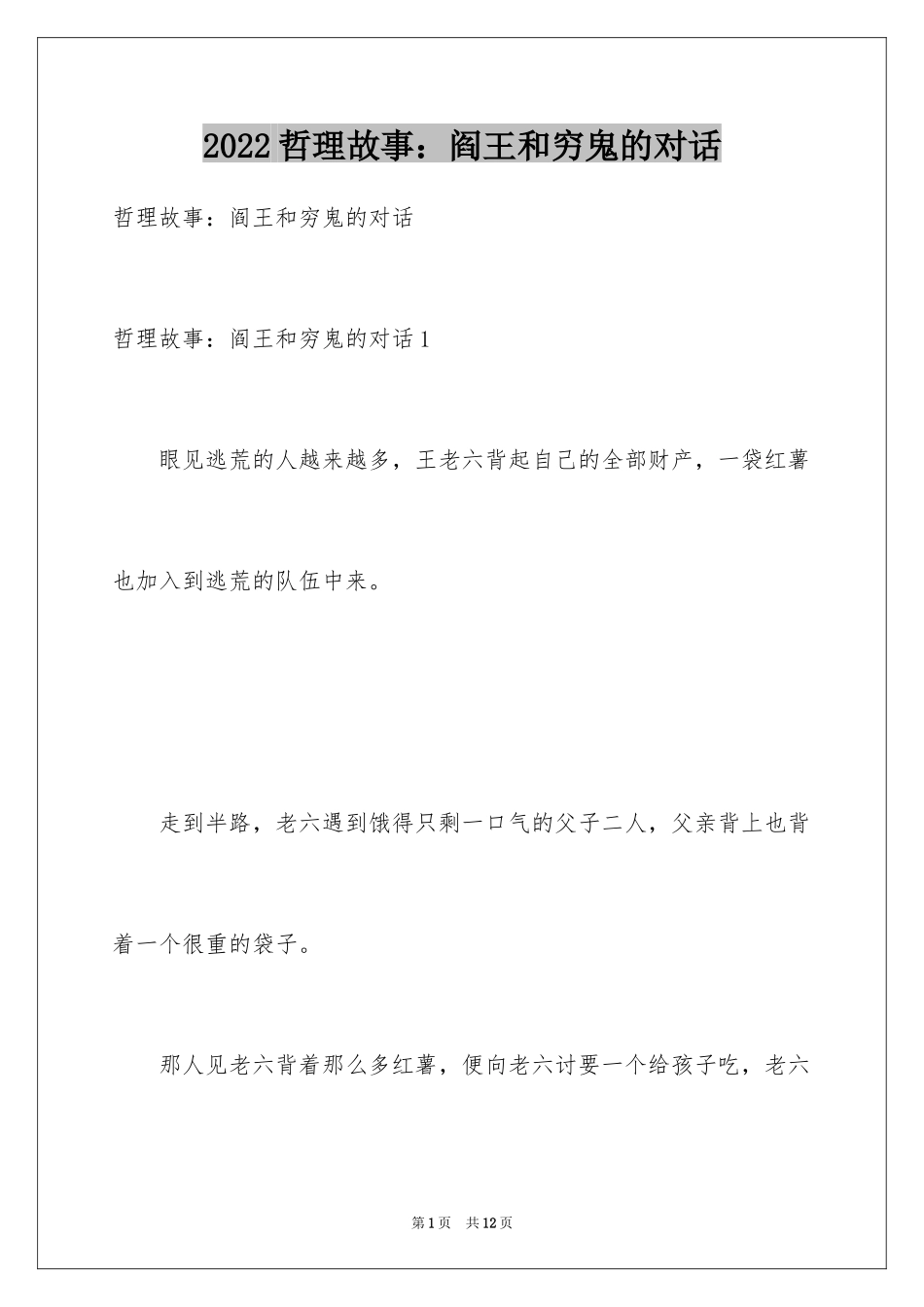 2024哲理故事：阎王和穷鬼的对话_第1页