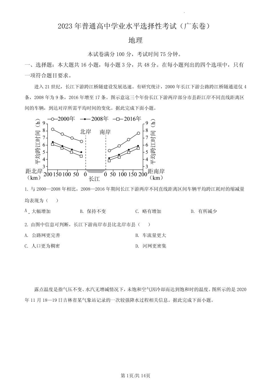 地理●广东卷丨2023年广东省普通高中学业水平选择性考试地理试卷及答案_第1页
