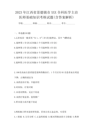 2023年江西省景德镇市XXX全科医学主治医师基础知识考核试题(含答案解 