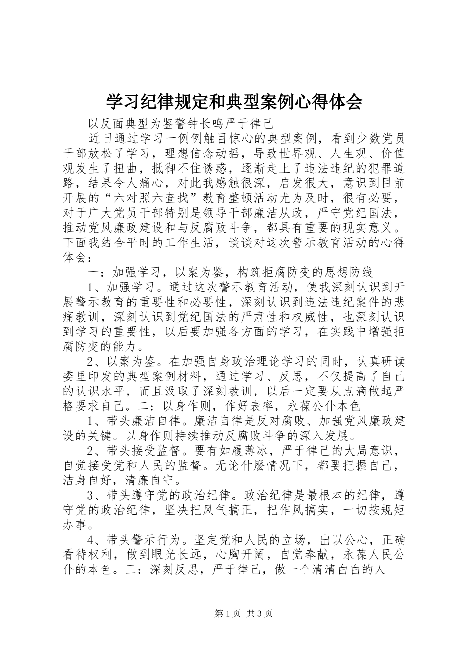 学习纪律规定和典型案例心得体会_2_第1页