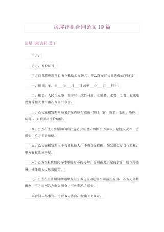 房屋出租合同范文10篇 