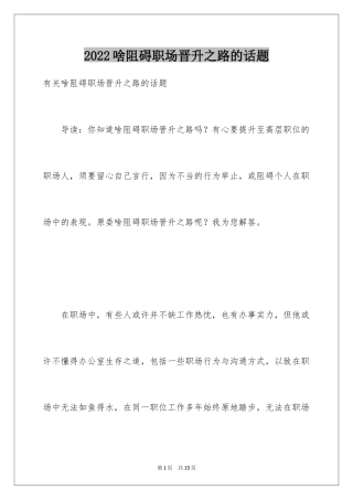 2024啥阻碍职场晋升之路的话题