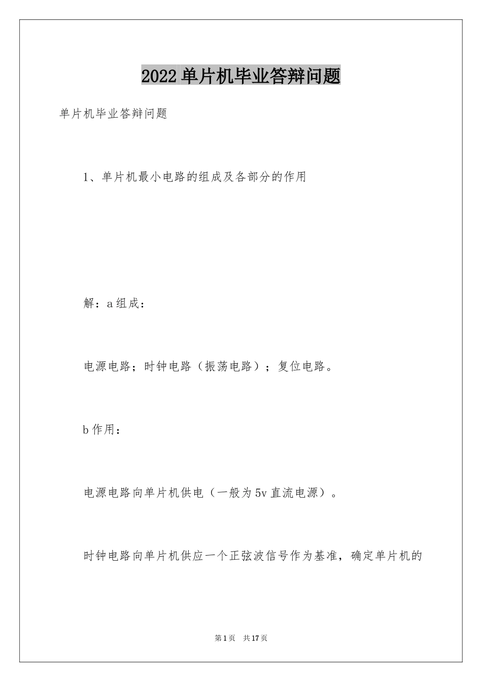 2024单片机毕业答辩问题_第1页