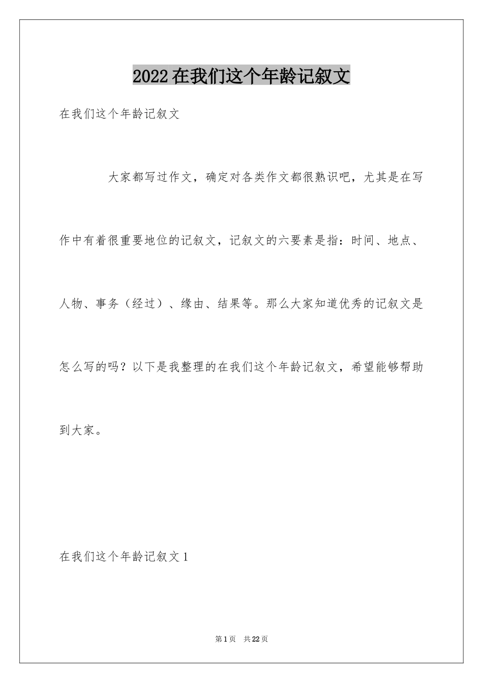 2024在我们这个年龄记叙文_第1页