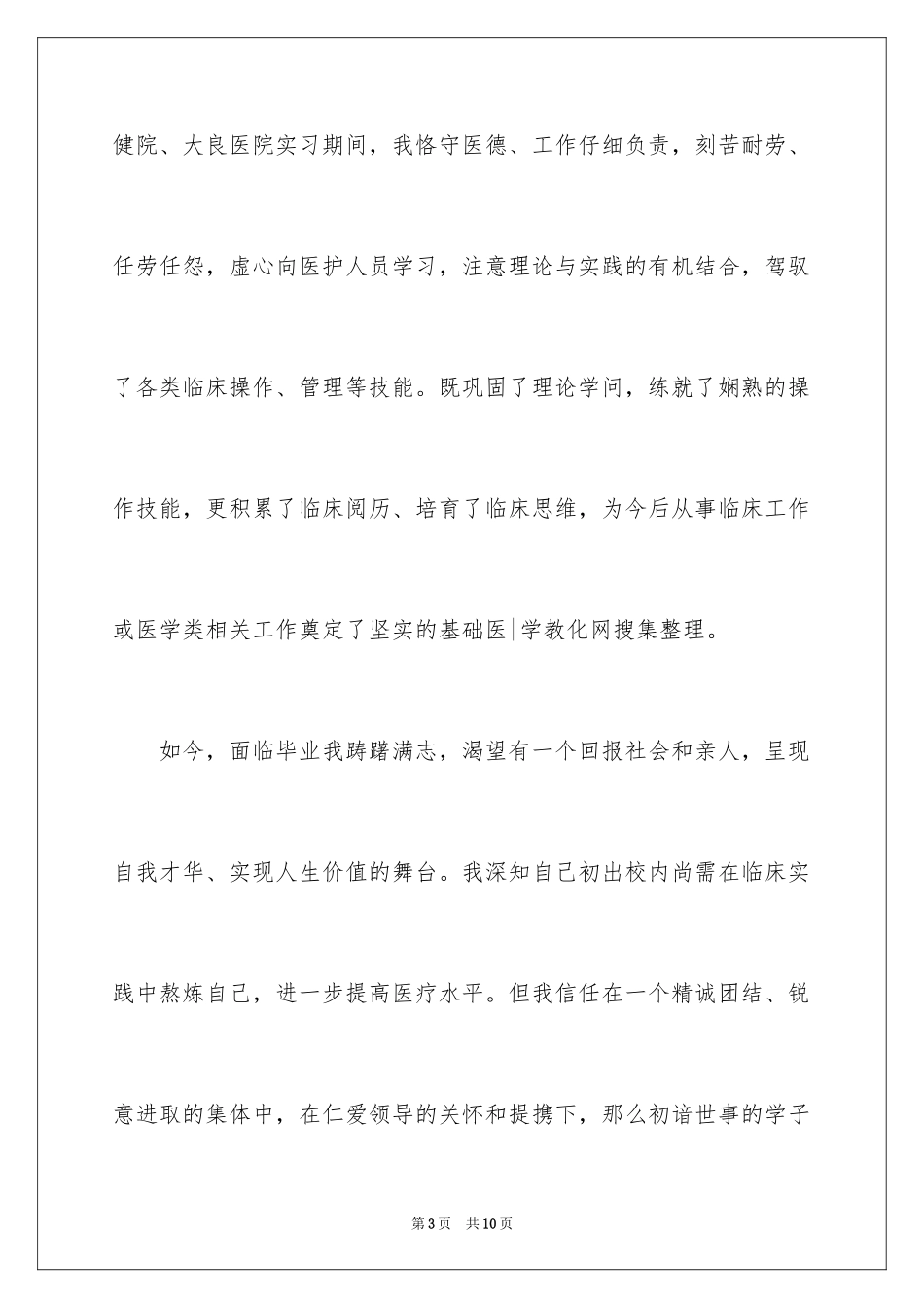 2024医学毕业求职自荐信_第3页