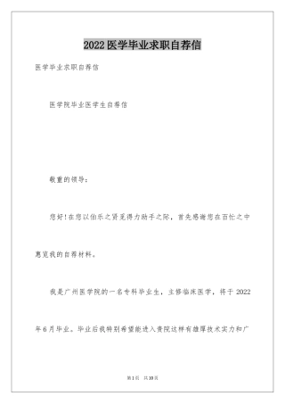 2024医学毕业求职自荐信
