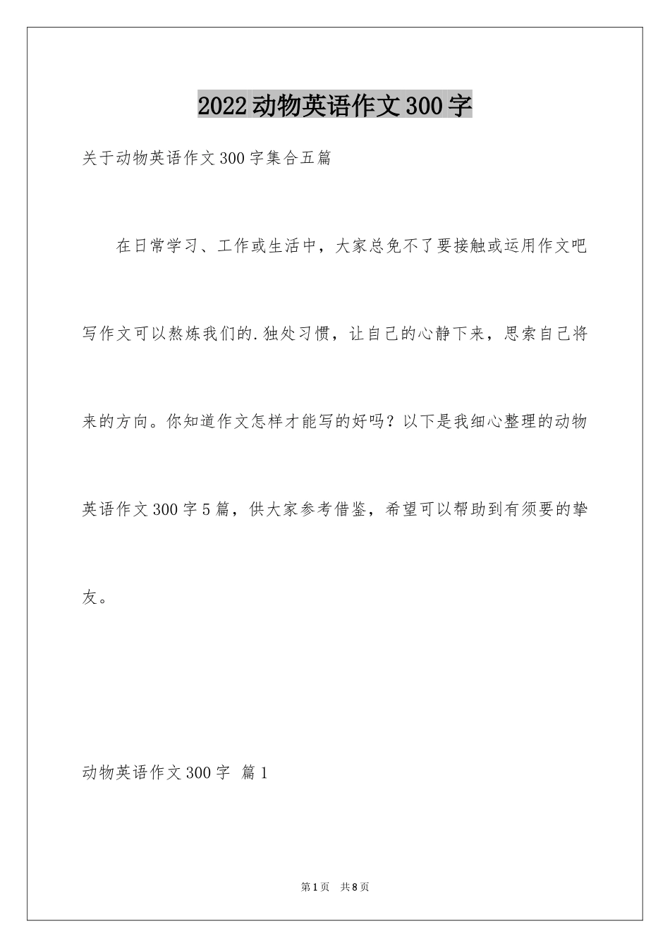 2024动物英语作文300字_4_第1页
