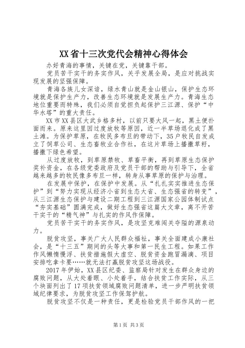 XX省十三次党代会精神心得体会_第1页