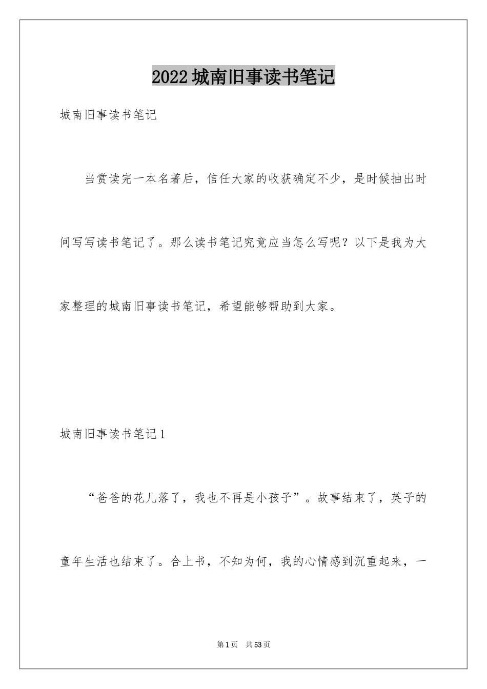 2024城南旧事读书笔记_8_第1页