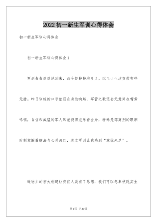 2024初一新生军训心得体会_37