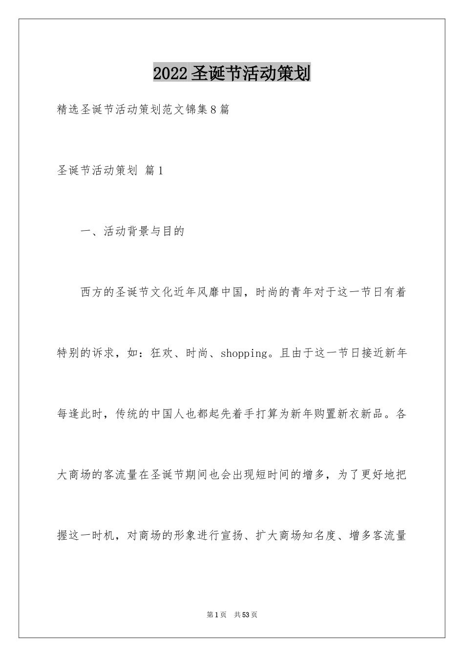 2024圣诞节活动策划_973_第1页