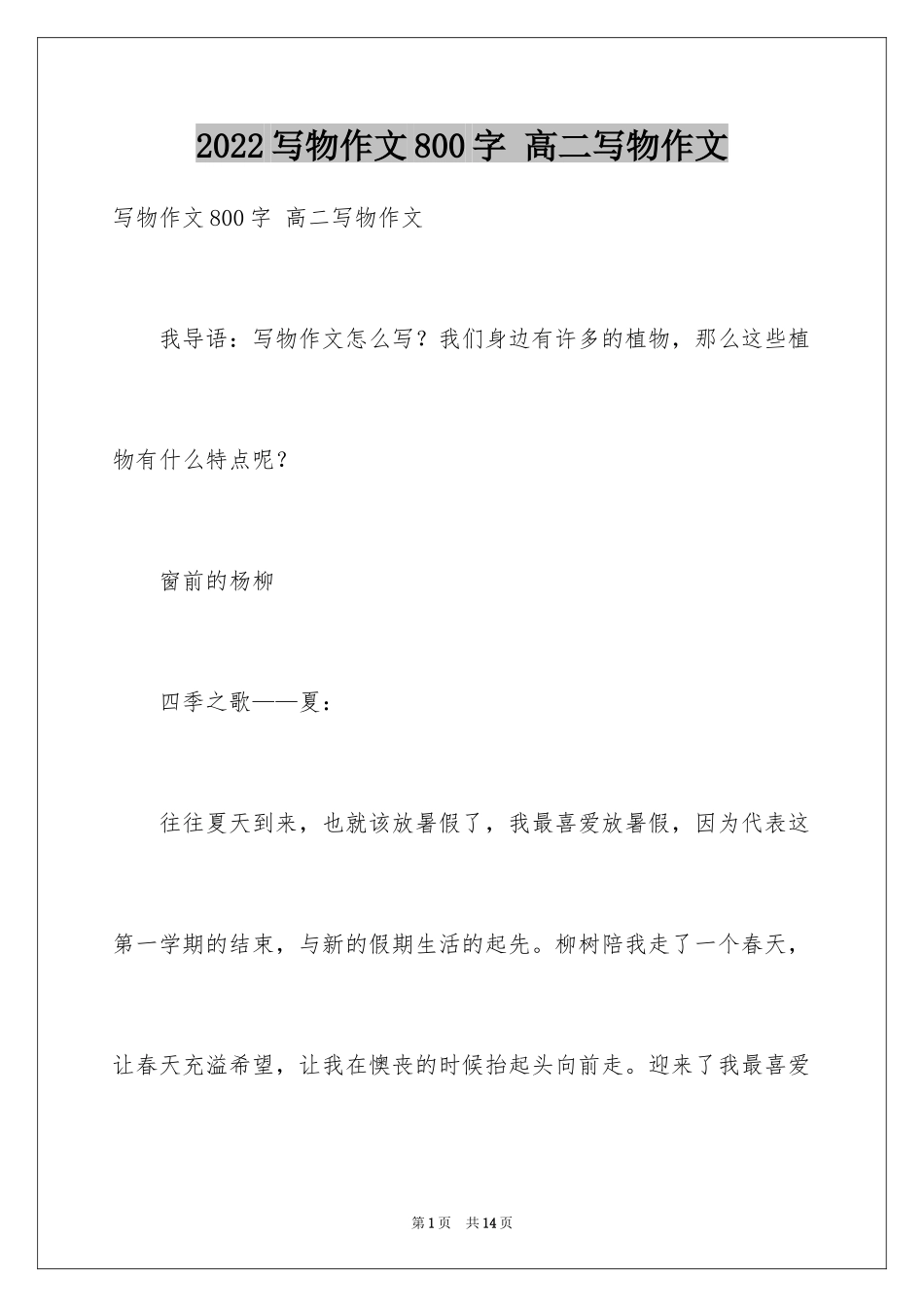 2024写物作文800字 高二写物作文_第1页