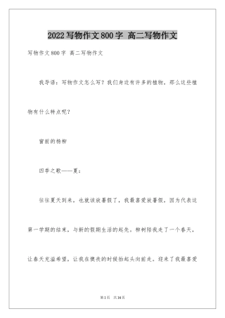 2024写物作文800字 高二写物作文