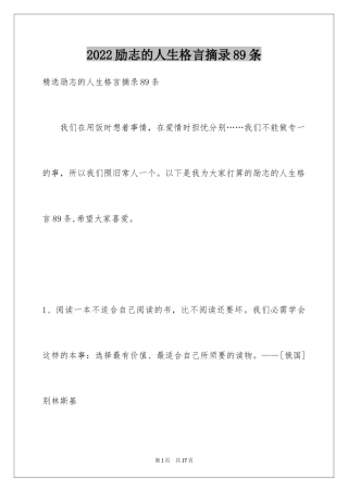 2024励志的人生格言摘录89条