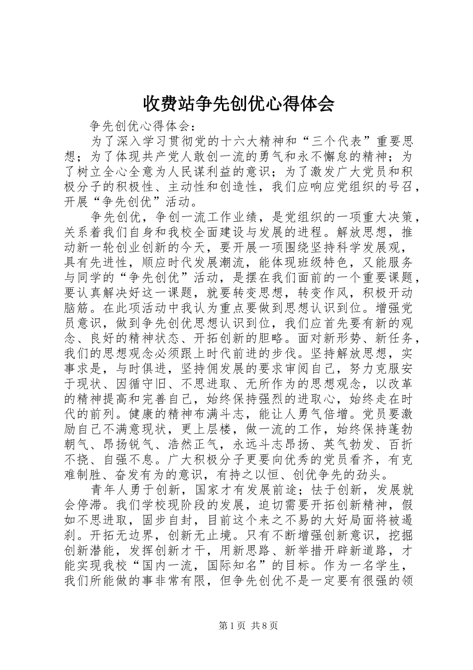 收费站争先创优心得体会_第1页