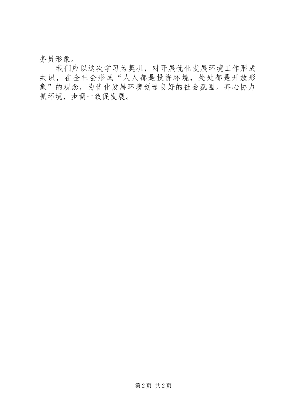 优化发展环境心得20XX年.2.1 (5)_第2页