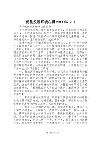 优化发展环境心得20XX年.2.1 (5)