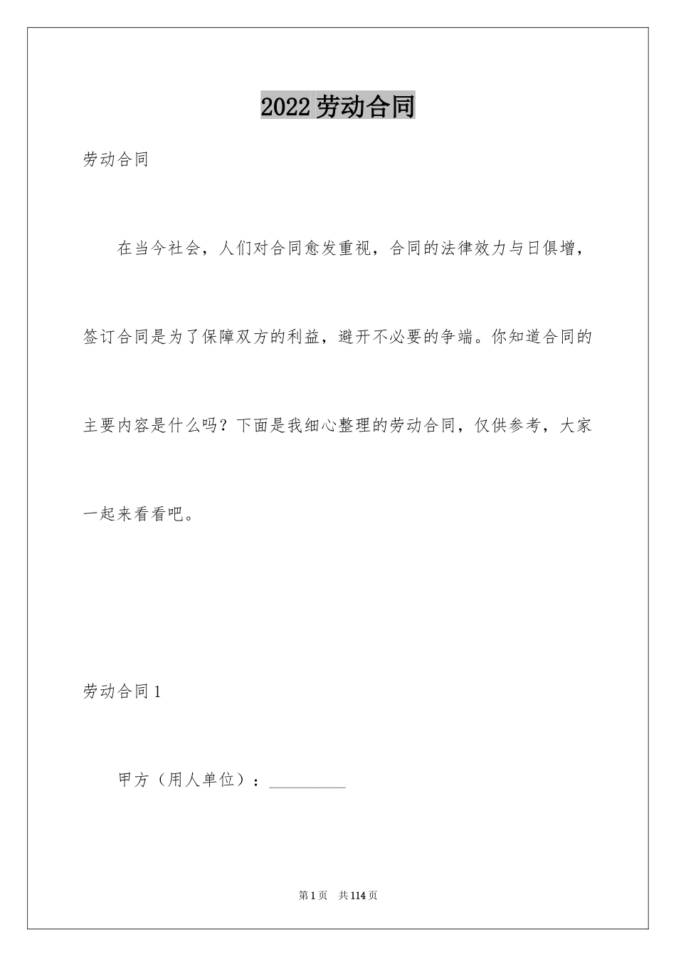 2024劳动合同_1382_第1页