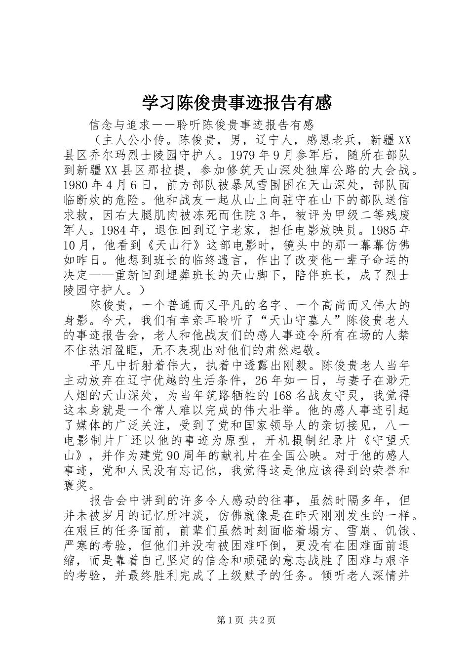 学习陈俊贵事迹报告有感_第1页