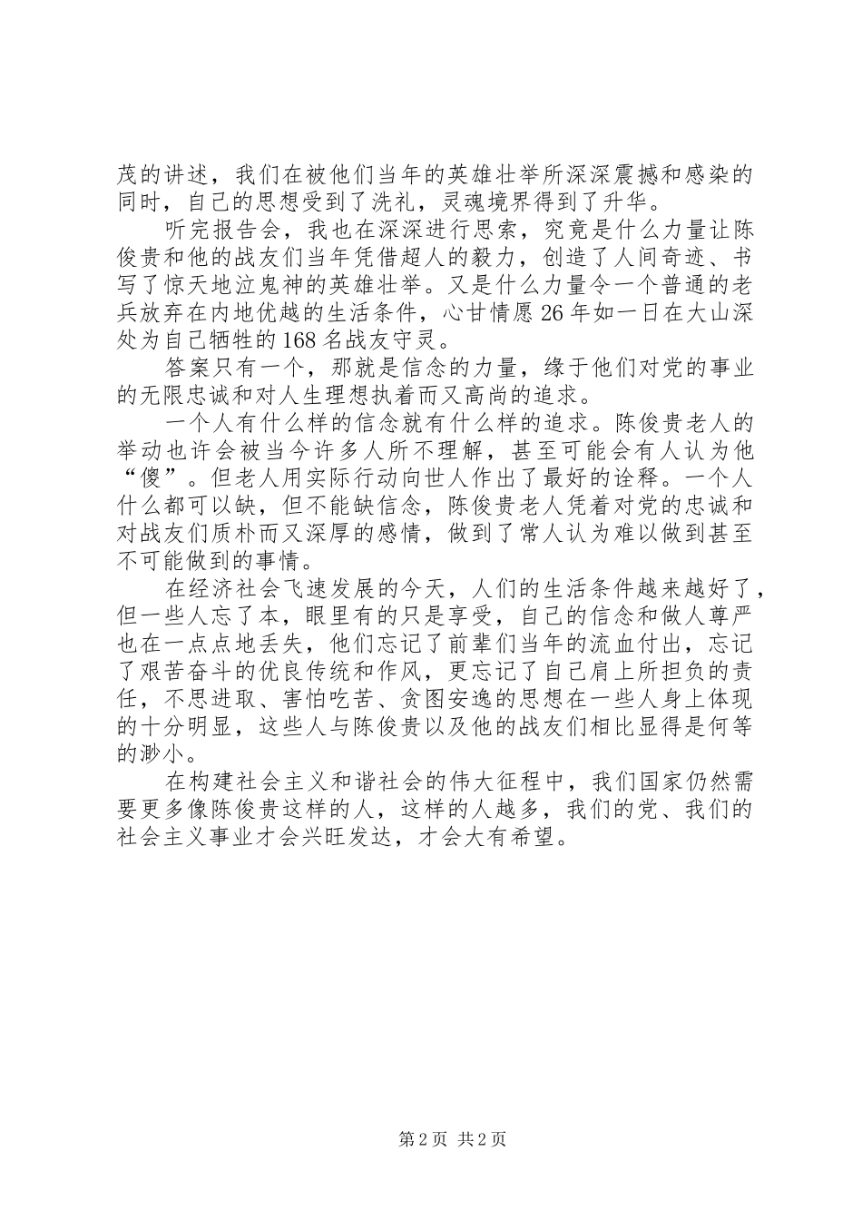 学习陈俊贵事迹报告有感_第2页