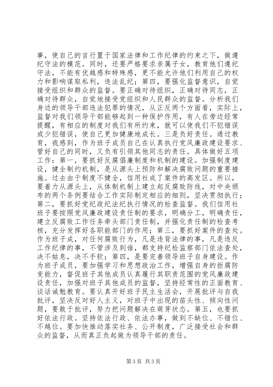 党风廉政建设教育学习心得体会作者_第3页