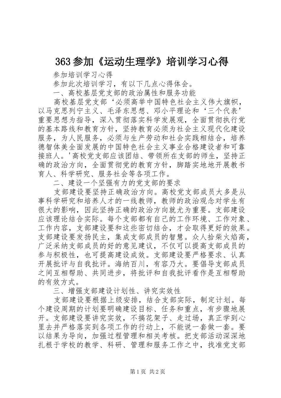 363参加《运动生理学》培训学习心得_第1页