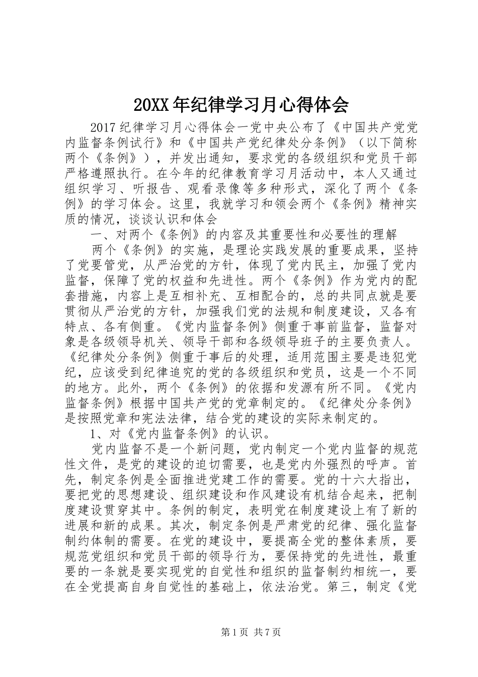 20XX年纪律学习月心得体会_第1页