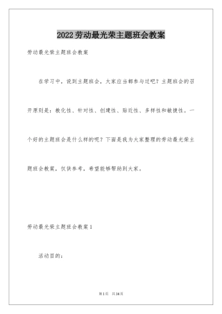 2024劳动最光荣主题班会教案_1