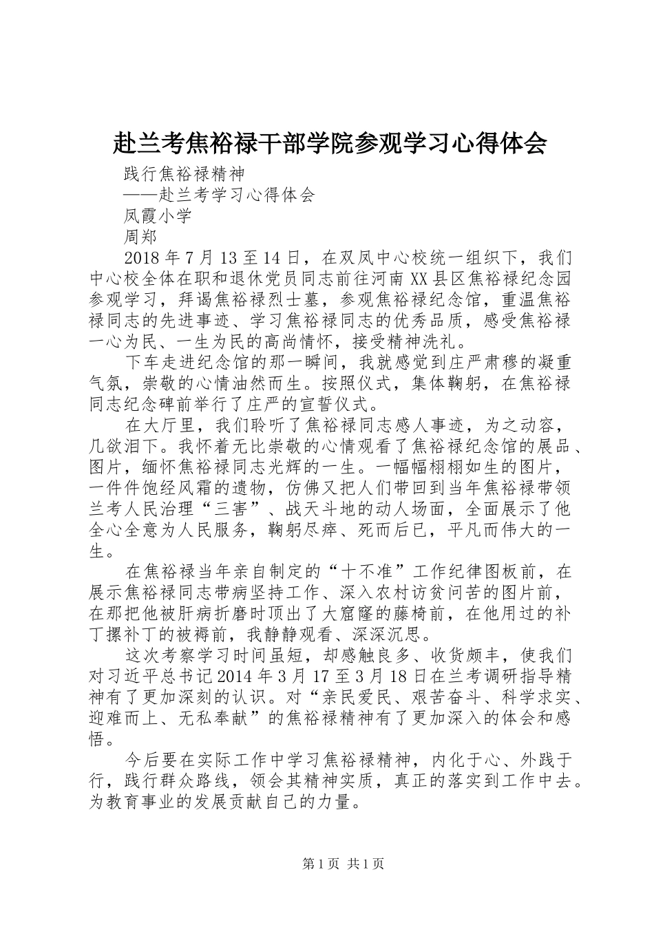 赴兰考焦裕禄干部学院参观学习心得体会_2_第1页