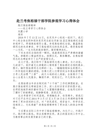 赴兰考焦裕禄干部学院参观学习心得体会_2