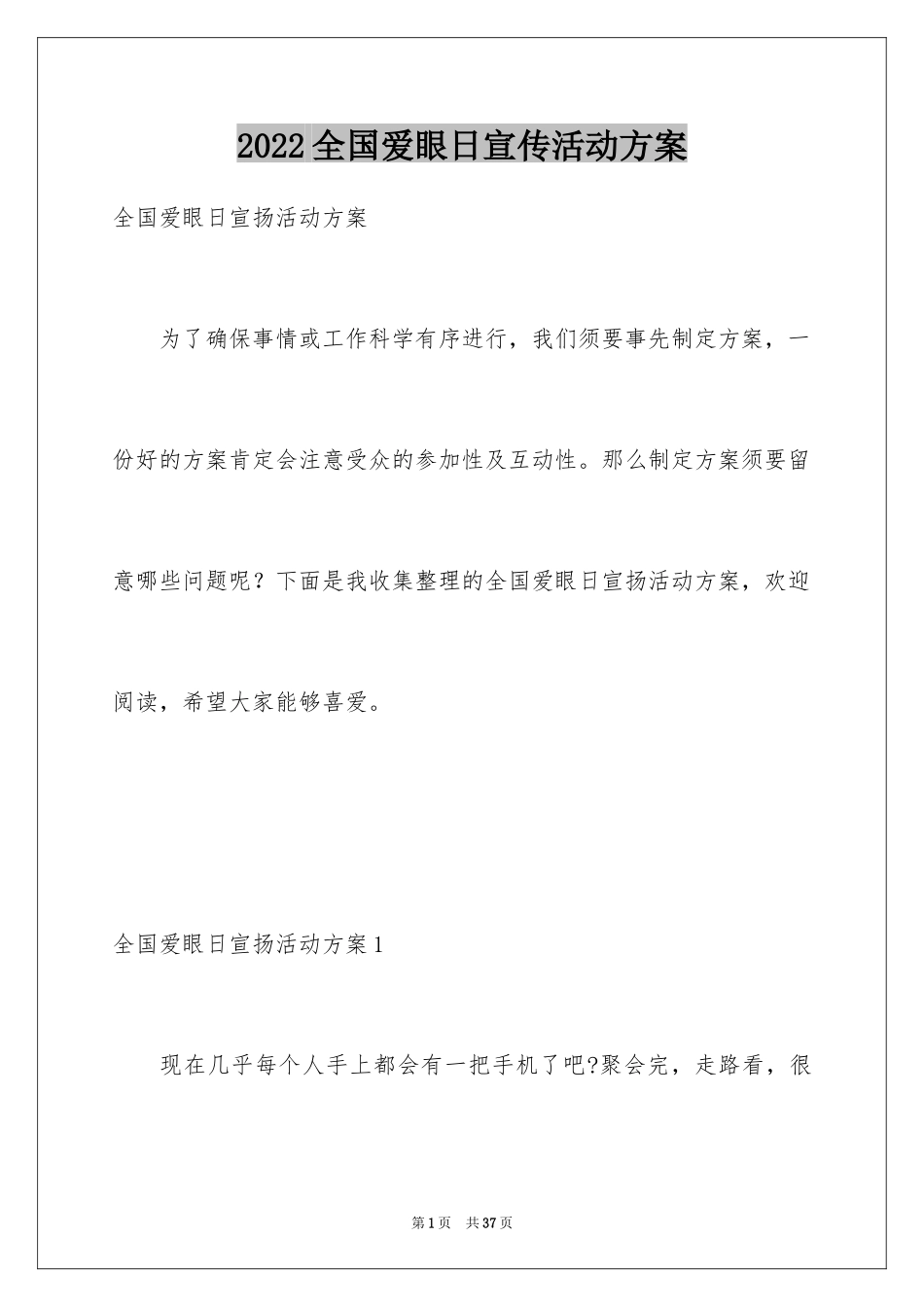 2024全国爱眼日宣传活动方案_第1页
