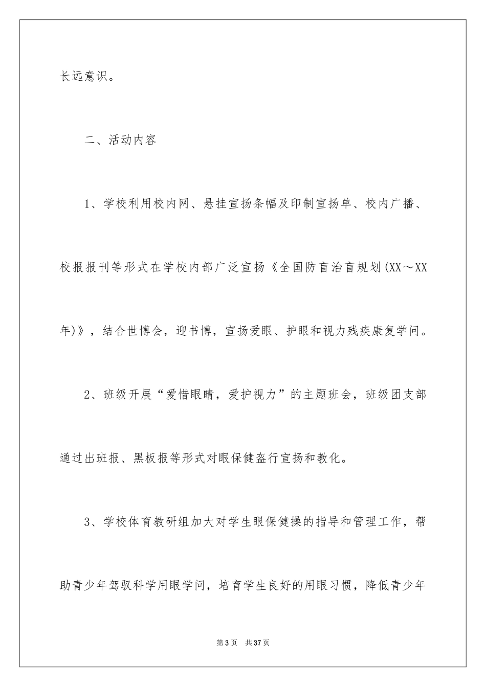 2024全国爱眼日宣传活动方案_第3页