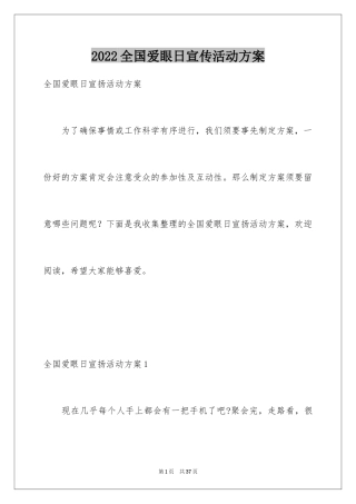 2024全国爱眼日宣传活动方案