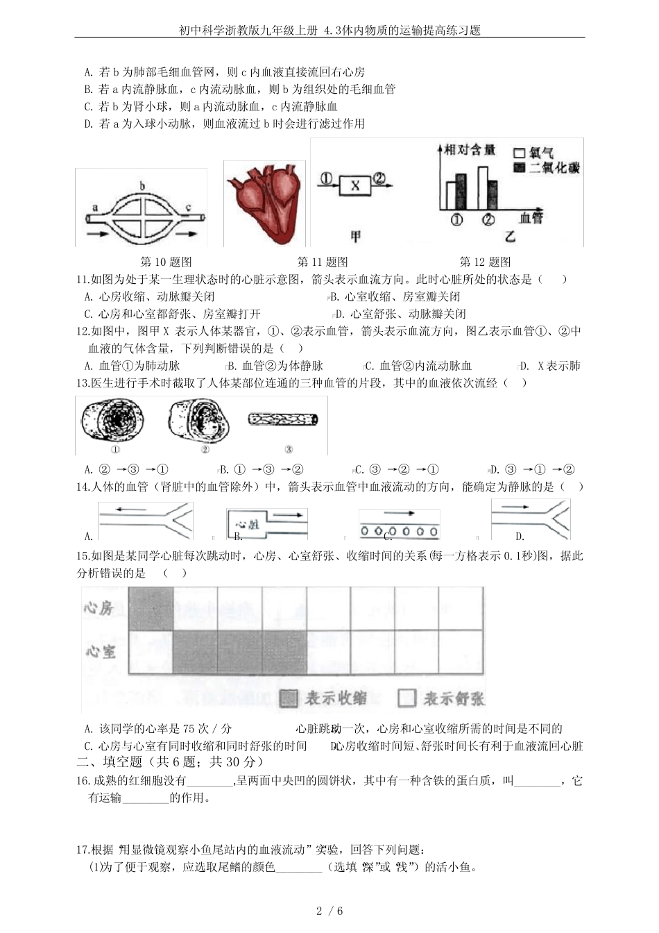 初中科学浙教版九年级上册 4.3体内物质的运输提高练习题 _第2页