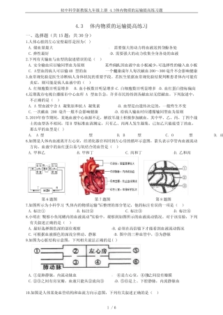 初中科学浙教版九年级上册 4.3体内物质的运输提高练习题 