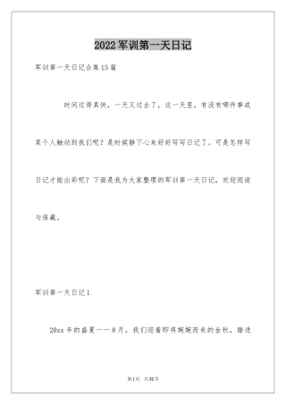 2024军训第一天日记