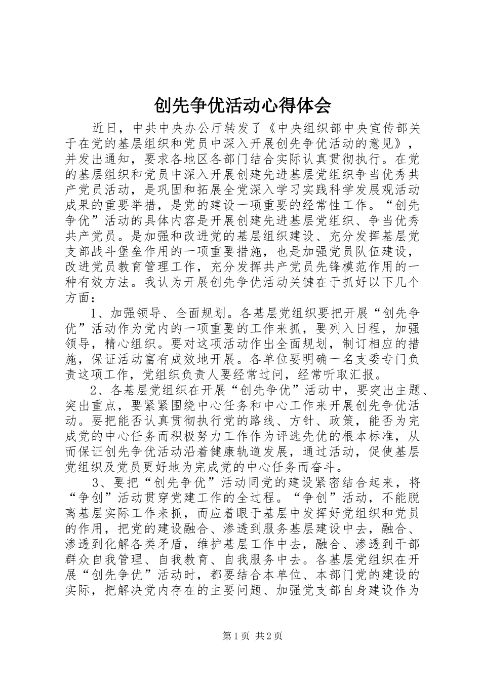创先争优活动心得体会_1_第1页